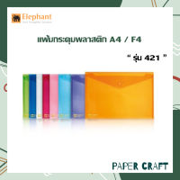 แฟ้มกระดุมพลาสติก ตราช้าง A4 / F4 แฟ้มซอง รุ่น 421 ( 1 แฟ้ม )