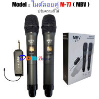 MBV ไมค์โครโฟน ไมค์ลอยแบบพกพา ชุดรับ-ส่งไมโครโฟนไร้สาย ไมค์ลอยคู่แบบมือถือ Wireless Microphone UHFปรับความถี่ได้ รุ่น M-77