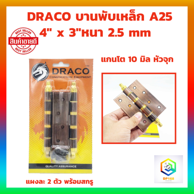 DRACO บานพับเหล็ก A25  4" x 3" หนา 2.5 mm แกนโต 10 มิล หัวจุก สีรมดำ (AC)  แผงละ 2 ตัว พร้อมสกรู  บานพับ ประตู หน้าต่าง อย่างหนา