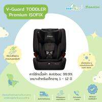 DAIICHI - Premium V-Guard Toddler Car Seat SS2(ISOFIX) คาร์ซีทเบาะนิรภัยเนื้อผ้า Antibac 99.9% ปรับได้ 3 โหมด ตามอายุเด็ก 1-12 ปี (น้ำหนัก 9-36 kg) ปรับเอนได้ มี 3 สี