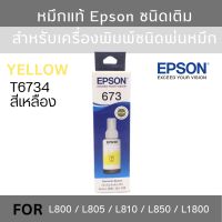 Epson T6734 Y หมึกแท้ 673 สีเหลือง C13T673400 จำนวน 1 ชิ้น ใช้กับเอปสัน L800/L810/L805/L850/L1800 (Tank)