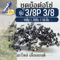 ข้อต่อโซ่ เลื่อยยนต์ รุ่น 3/8 และ 3/8 P ( 10คู่ - 20 คู่ - 50 คู่) อะไหล่เลื่อยโซ่ เลื่อยไม้