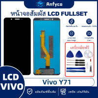 จอแสดงผลสัมผัส LCD Vivo Y71 Black/White โรงงานตรง พร้อมเครื่องมือซ่อมแซม