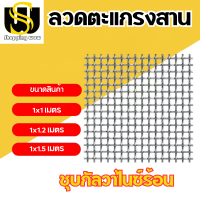 ตะแกรงสานลวดหยัก ตะแกงตัวหนอน ลวดชุบกัลวาไนซ์ ชุบร้อนกันสนิม ตา 1.5" ลวดหนา 3 มิล ลวดตาข่ายสาน เส้นลวดหยิก แข็งแรง ทนทาน