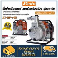 KANTO เครื่องสูบน้ำ กดปุ่มสตาร์ท (รุ่นใหม่) Kanto KT-WP-10E KANTO เครื่องสูบน้ำเบนซินแบบหิ้ว 1 นิ้ว kt-wp10e