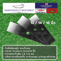 ใบมีดตัดหญ้า ตราจระเข้ (CHILLINGTON CROCODILE) ทรงสี่เหลี่ยม ขนาด 12/14/16 นิ้ว หนา 2 มม. ของแท้จากโรงงานผู้ผลิต