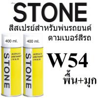 (W54 B+P) STONE สีสเปรย์สำหรับพ่นรถยนต์ ยี่ห้อสโตน ตามเบอร์สีรถ มิตซูบิชิ สีพื้นขาว + มุกขาว #W54 พื้น+มุก - Mitsubishi White Pearl #W54 Base+Pearl - 400ml จำนวน 2 กป