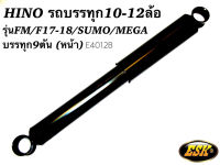 ESKโช๊คอัพน้ำมัน รถบรรทุกHINO FM/F17-18/SUMO/MEGA(คู่หน้า) 2ตัว สำหรับรถบรรทุกขนาดใหญ่10-12ล้อ รับน้ำหนักได้ดี ขับนุ่มเกาะถนนมีความเเข็งเเกร่งทนทาน