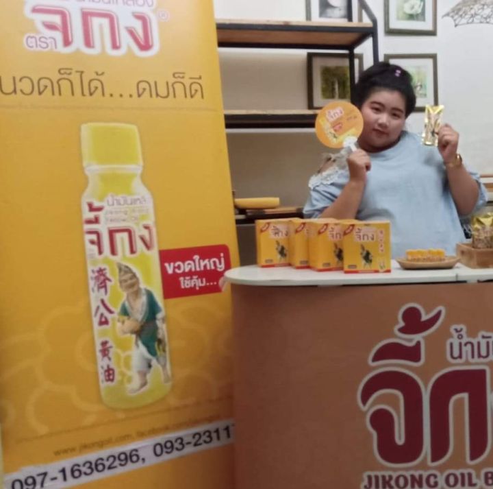 น้ำมันเหลืองตราจี้กง-yellow-jikong-oil