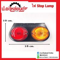 ไฟสต๊อปแลมป์ STOP LAMP ไฟราวข้าง 24V. ยี่ห้อ SAI