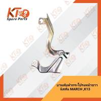 บานพับฝากระโปรงหน้าข้างขวา NISSAN MARCH K13 65400-1HB0A (เป็นอะไหล่แท้เบิกห้าง) 6A018