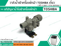 วาล์วน้ำเข้าเครื่องซักผ้า TOSHIBA( โตชิบ้า ) แบบเดี่ยว ( เข้า 1 ออก 1 ทาง ตรงออกตรง) (No.3160028A)