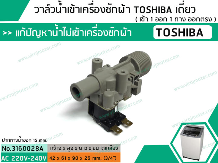 วาล์วน้ำเข้าเครื่องซักผ้า-toshiba-โตชิบ้า-แบบเดี่ยว-เข้า-1-ออก-1-ทาง-ตรงออกตรง-no-3160028a