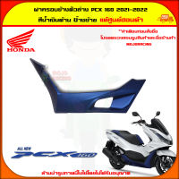 ฝาครอบตัวล่าง ฝาครอบที่พักเท้า ด้านซ้าย PCX 160 ปี 2022 สีน้ำเงินด้าน ของแท้ศูนย์ HONDA 64432-K1Z-J10ZR จัดส่ง  Kerry มีเก็บเงินปลายทาง