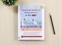 หนังสือ Advanced Maths ป.6 พิชิตสอบเข้า Gifted ม.1 รร. ชั้นนำ มั่นใจเต็ม 100