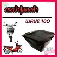 ⭐5.0 | 99+ชิ้น กระเป๋าหุ้มตะกร้า WAVE100 (รุ่นตามภาพตัวอย่าง) สีดำ ซิปอย่างดี รูน๊อต น 1 ล่าง 2 รู รองรัการคืนสินค้า ชิ้นส่วนสำหรับติดตั้งบนมอเตอร์ไซค์