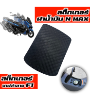 สติ๊กเกอร์ฝาน้ำมันN MAX 2020-2021 ลายเคฟล่า F1