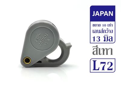 Lens. กล้องส่องพระ Japan เทา 10x  รหัส L72