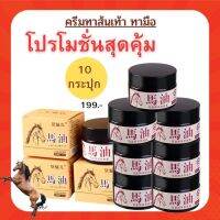 ครีมทาส้นเท้า ครีมทามือทาเท้า สูตรนำมันมา สารสกัดเข้มข้น (แพ็ค 10 กระปุก ) ใช้นานหลายเดือน