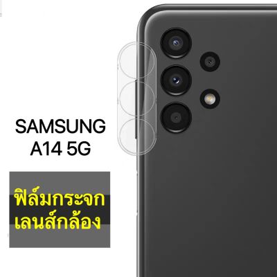 ส่งจากไทย ฟิล์มกระจก เลนส์กล้อง ของแท้  ฟิล์มเลนส์กล้อง Samsung galaxy A14 5G Full Camera Lens ฟิล์มกันรอยกล้อง กันกระแทก