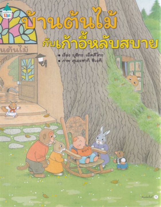 หนังสือ บ้านต้นไม้กับเก้าอี้หลับสบาย (ปกแข็ง)