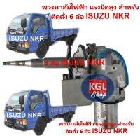 พวงมาลัยไฟฟ้าแรงบิดสูง + can speed box สำหรับ ติดตั้ง 6 ล้อ ISUZU NKR