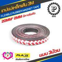 ชุดคุ้ม3ม้วน! แม่เหล็กเส้น Flexible Rubber Magnet Tape เทปแม่เหล็กยาง 3M ขนาด 20x2mm มีเทปกาว โค้งงอได้มีความยืดหยุ่นได้ดี แรงดูดเยอะ เหมาะสำหรับงาน DIY