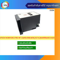 T6714 Maintenance Box กล่องซับหมึกเสีย (แบบใหม่เทียบเท่าพร้อมชิป)  Epson WorkForce Pro WF-C869R/878R/879R/8690/8190( T6714 )Maintenance Box