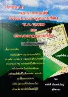 คำอธิบาย พ.ร.บ.ให้ใช้ประมวลกฎหมายที่ดินฯ และ ประมวลกฎหมายที่ดิน 2565 (สมศักดิ์ เอี่ยมพลับใหญ่)