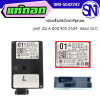 กล่องเซ็นเซอร์เรดาห์จุดบอด part ZB A 000 905 2504	Benz GLC	ของแท้ถอดจากรถ   ** กรุณาแชทสอบถามก่อนสั่งซื้อ **