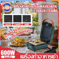 ?เครื่องทำอาหารเช้า (ฟรี!ถาดอบ3รูปแบบ) เครื่องทำแซนวิช เครื่องทำวาฟเฟิล เครื่องปิ้งขนมปัง เครื่องทำอาหารมัลติฟังก์ชั่น พร้อมถาดอบ