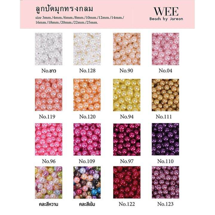 weebeads-ลูกปัด-มุกกลม-ไซส์-4-5-6-8-10-12-14mm-มีหลายสีหลายขนาดให้เลือก-สินค้าพร้อมส่ง-บริการเก็บปลายทาง