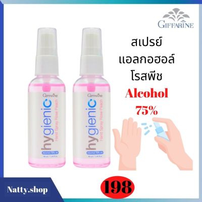 ส่งฟรี!! สเปรย์ กิฟฟารีนแอลกอฮอล์ 75% V/V สเปรย์แอลกอฮอร์กิฟฟารีน สเปร์ยล้างมือ hygienio Haand Spray Peach giffarine # Natty.shop