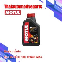 น้ำมัน MOTUL H-TECH 10W40 4T 1L MA2 โมตุล ของแท้ น้ำมันเครื่อง มอเตอร์ไซค์