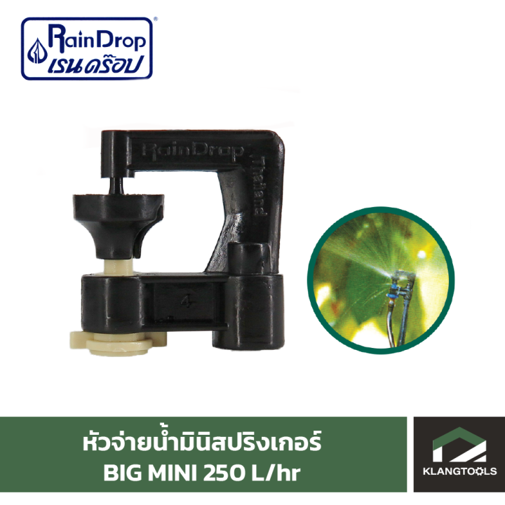 หัวน้ำ-raindrop-หัวมินิสปริงเกอร์-minisprinkler-หัวจ่ายน้ำ-หัวเรนดรอป-รุ่น-big-mini-250-ลิตร
