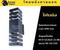 โคมไฟภายนอก ผนังและหัวเสาDCO-SZ2827-2A-SL