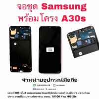 Lcd จอ จอชุด Samsung A30s งาน OLED พร้อมโครง