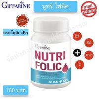 โฟลิค กิฟฟารีน Nutri Folic Giffarine สร้างเม็ดเลือด เสริมธาตุเหล็ก บำรุงเลือด