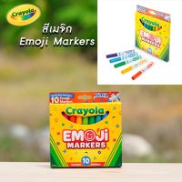 Crayola Emoji Markers สีเมจิกหัวปั๊มลาย แบบล้างทำความสะอาดได้