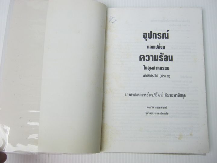 หนังสือ-อุปกรณ์แลกเปลี่ยนความร้อนในอุตสาหกรรม-bb792