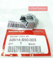 ขั้วไฟทับทิมท้าย HONDA CIVIC,CITY,ACCORD (แท้) #33514-S50-003