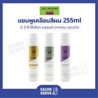 แชมพู เคลือบสีผม Just Modern Refill Color Shampoo จัสโมเดิร์น รีฟิล คัลเลอร์ แชมพู 255 ml