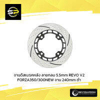 จานดิสเบรคหลัง ลายกลม 5.5mm REVO V2 FORZA350/300NEW จาน 240mm