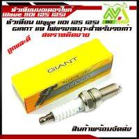 หัวเทียน wave เวฟ125เวฟ110i PCX150เวฟ125i M-Slaz N-Max Click125 Click110i ยี่ห้อ GIANTCPR6-GEA-9ไฟแรง ของแท้ 100%