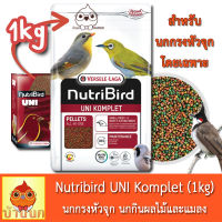 NutriBird Uni komplet 1kg อาหารนก นกกรงหัวจุก นกกินผลไม้และแมลง ผลไม้อัดเม็ด complete komplete นิวทรี