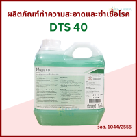 น้ำยาฆ่าเชื้อโรค DTS-40 น้ำยาทำความสะอาด ขนาด 1 ลิตร (ผสมน้ำได้40ลิตร) ฆ่าเชื้อแบคทีเรียได้ 99.9% สาร Benzalkonium Chloride BKC benzion Disinfectant น้ำยาพ่นฆ่าเชือ