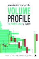 หนังสือ ศาสตร์แห่งนักเทรดวงใน Volume Profile / เทรดเดอร์ เดล (Dale) / สำนักพิมพ์ แอร์โรว์ มัลติมีเดีย / ราคาปก 320 บาท