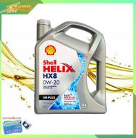 SHELL น้ำมันเครื่องเบนซิน สังเคราะห์แท้ Shell Helix HX8 0W-20 ( ปริมาณ 3 ลิตร )