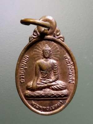 เหรียญพระพุทธเมตตา สร้างปี 2549 ที่ระลึกถวายบุษบก พระวัชรอาสน์