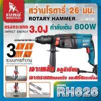 SUMO  RH626 สว่านโรตารี่26มม.กำลังไฟฟ้า 800Wแรงกระแทก 3.0Jความเร็วในการกระแทก 4000IPM